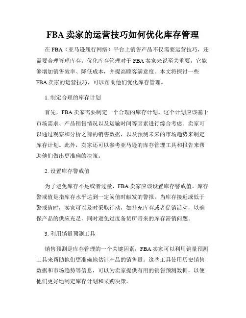 FBA卖家的运营技巧如何优化库存管理