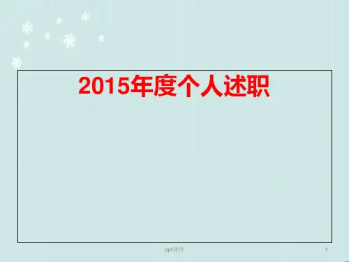 急诊科护士长述职  ppt课件