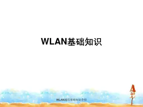 WLAN通用基础知识介绍