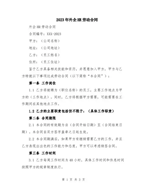 2023年外企HR劳动合同