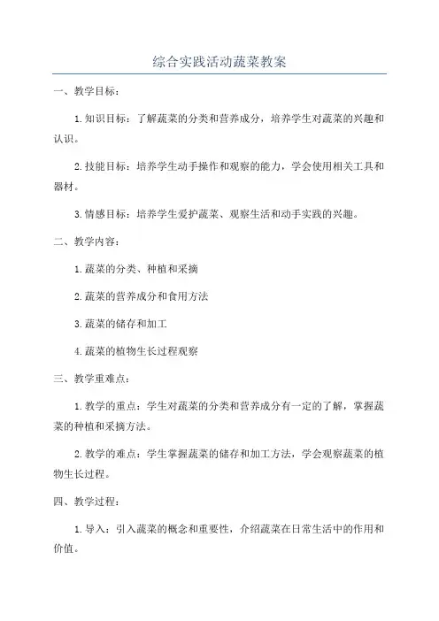 综合实践活动蔬菜教案