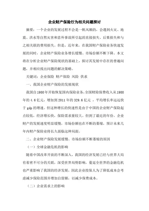 企业财产保险行为相关问题探讨