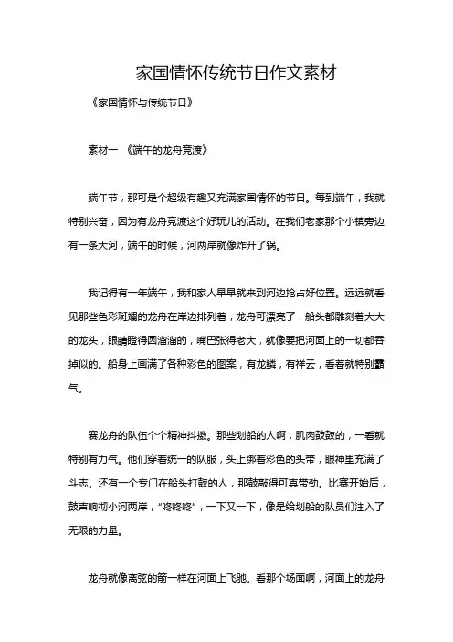 家国情怀传统节日作文素材