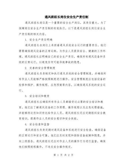 通风班组长岗位安全生产责任制