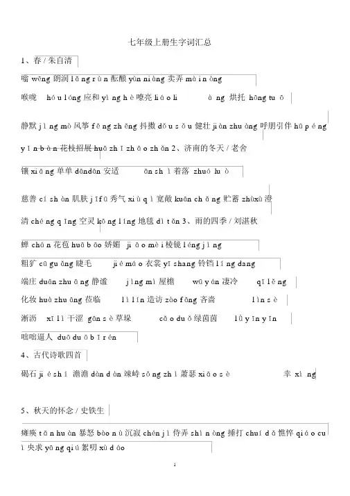 部编版语文七年级上册生字词读音