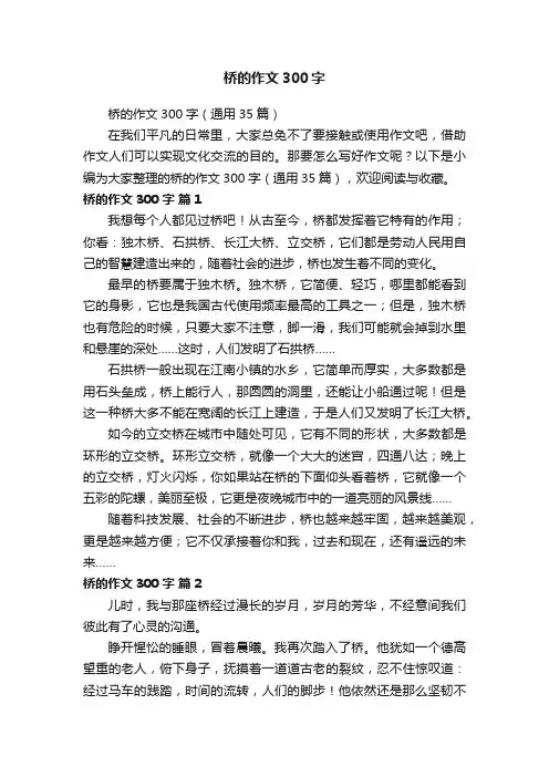 桥的作文300字（通用35篇）