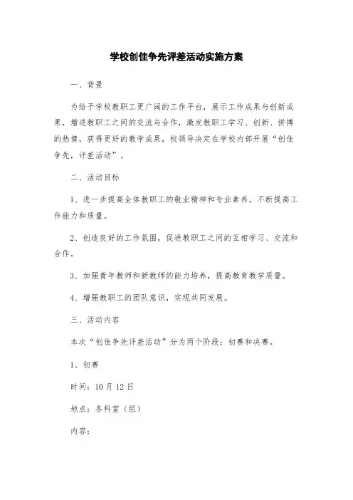 学校创佳争先评差活动实施方案