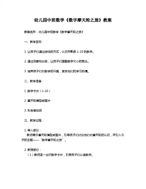 幼儿园中班数学《数字摩天轮之旅》教案