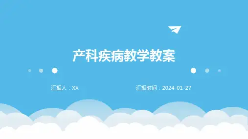 产科疾病教学教案