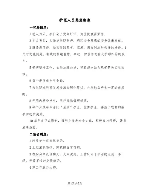 护理人员奖惩制度(5篇)
