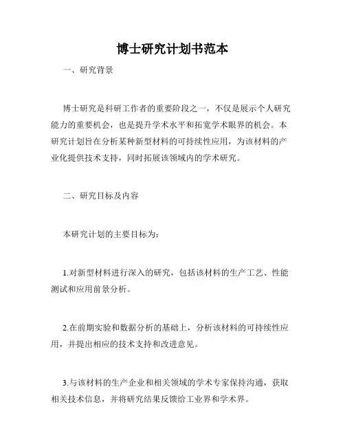 博士研究计划书范本