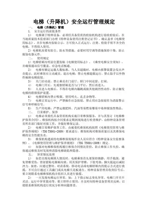 电梯(升降机)安全运行管理规定