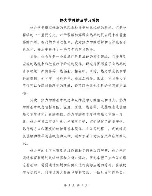 热力学总结及学习感想