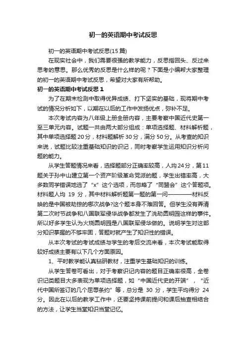 初一的英语期中考试反思