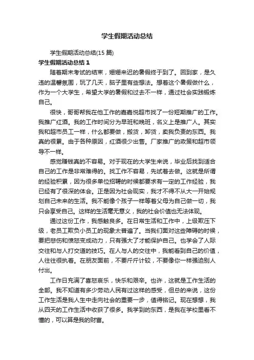 学生假期活动总结（15篇）