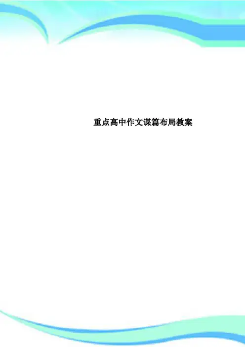 重点高中作文谋篇布局教案