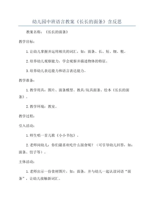幼儿园中班语言教案《长长的面条》含反思