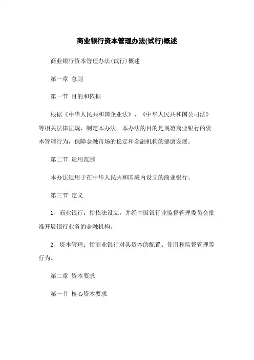 商业银行资本管理办法(试行)概述