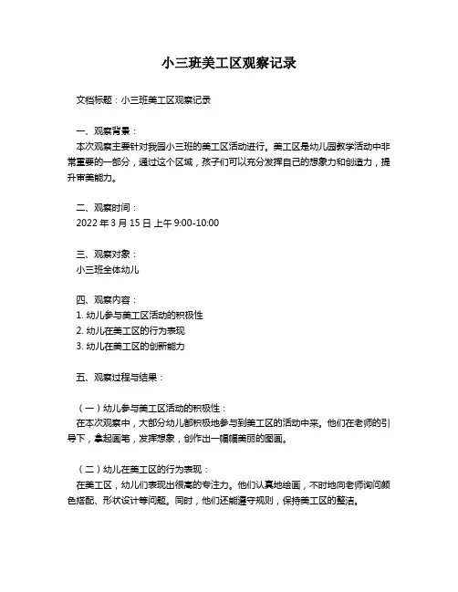 小三班美工区观察记录