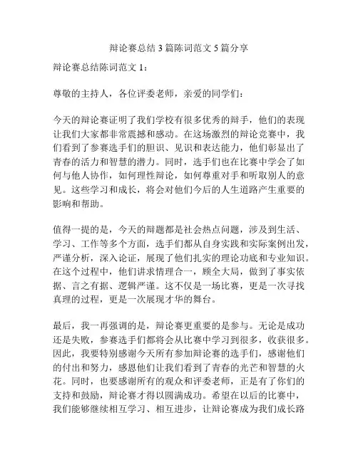 辩论赛总结3篇陈词范文5篇分享