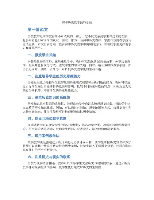 初中历史教学技巧总结(含学习方法技巧、例题示范教学方法)
