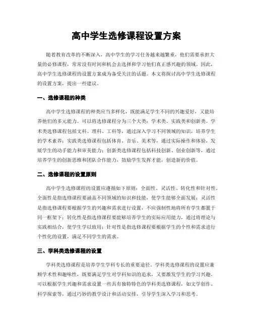 高中学生选修课程设置方案