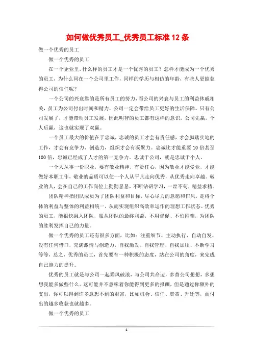 如何做优秀员工_优秀员工标准12条
