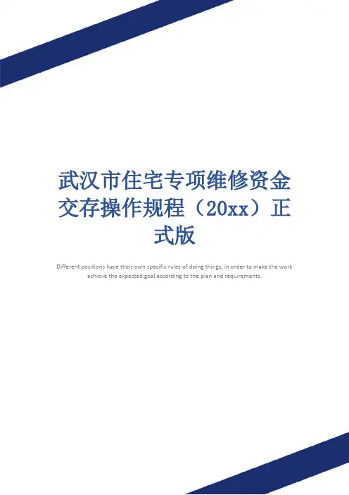武汉市住宅专项维修资金交存操作规程(20xx)正式版