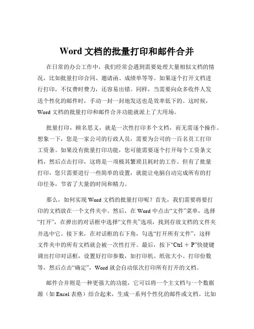 Word文档的批量打印和邮件合并
