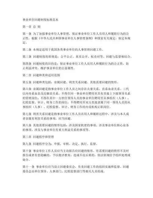 事业单位回避制度标准范本