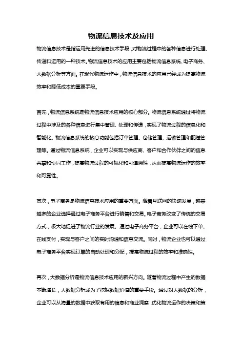 物流信息技术及应用