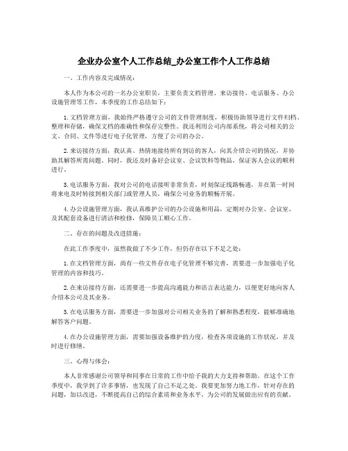 企业办公室个人工作总结_办公室工作个人工作总结