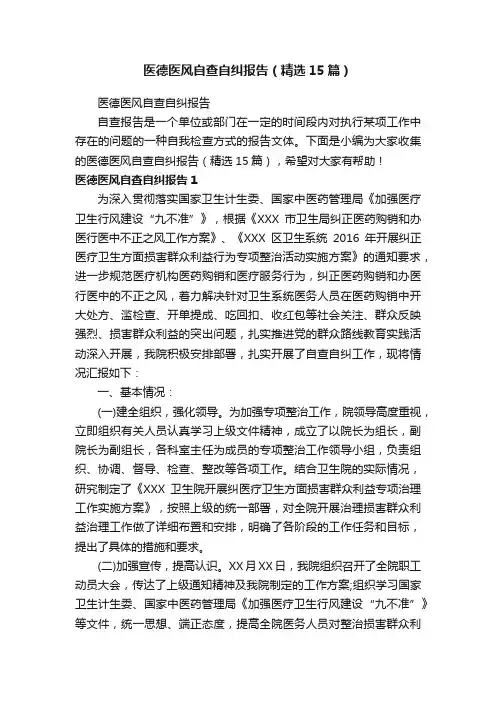 医德医风自查自纠报告（精选15篇）