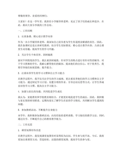 小学辅导班老师个人工作总结简短