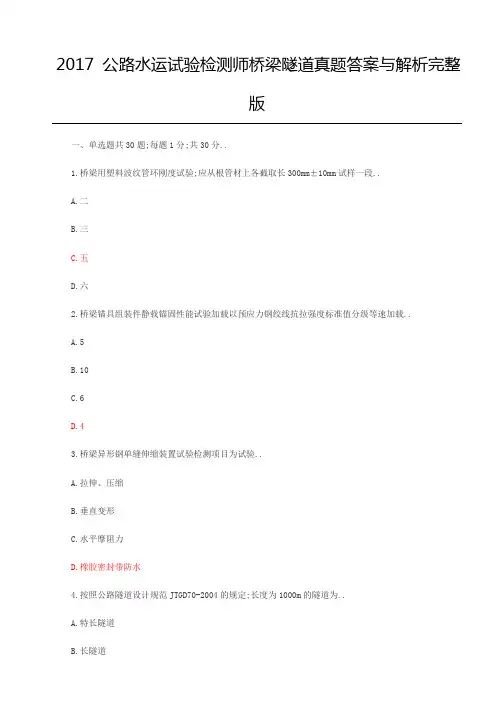 公路水运试验检测师桥梁隧道真题答案与解析