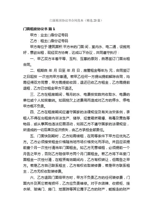 门面租房协议书合同范本（精选20篇）