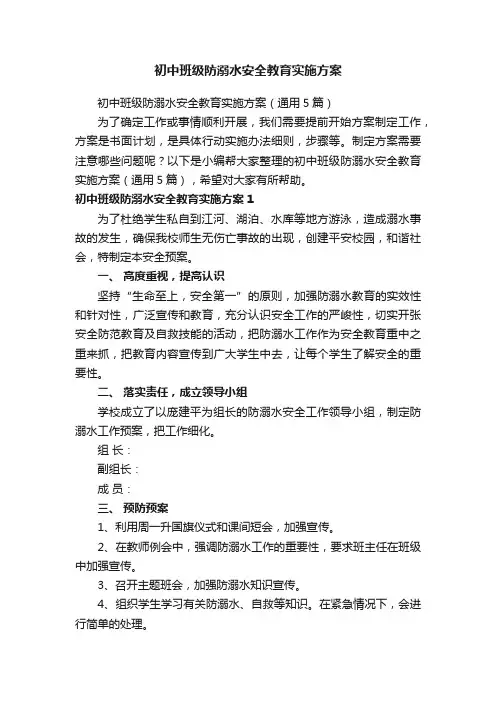 初中班级防溺水安全教育实施方案