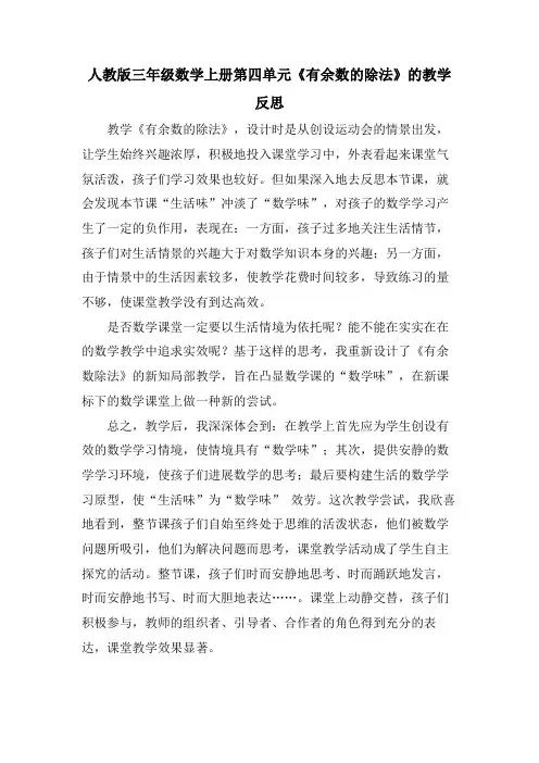 人教版三年级数学上册第四单元《有余数的除法》的教学反思