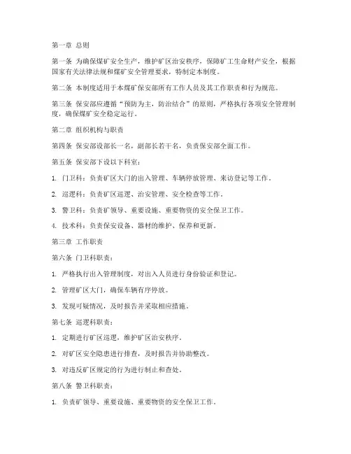 煤矿保安部管理制度范本
