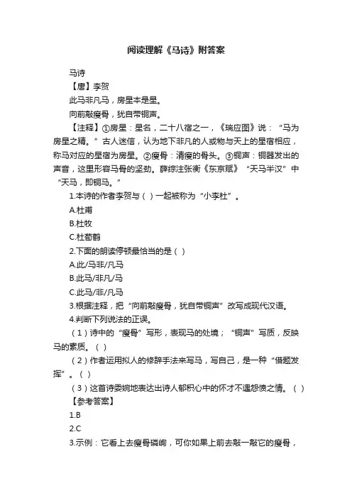 阅读理解《马诗》附答案