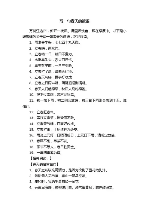 写一句春天的谚语