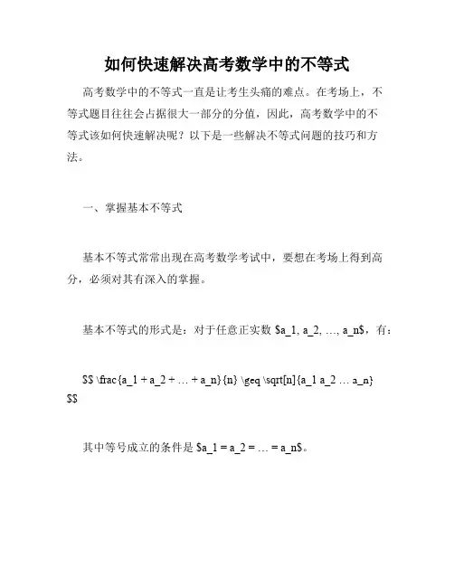 如何快速解决高考数学中的不等式
