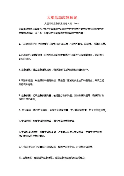 大型活动应急预案3篇