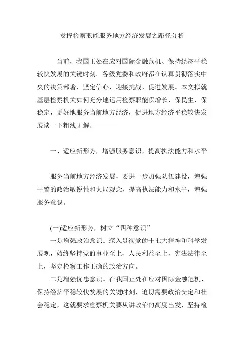 发挥检察职能服务地方经济发展之路径分析