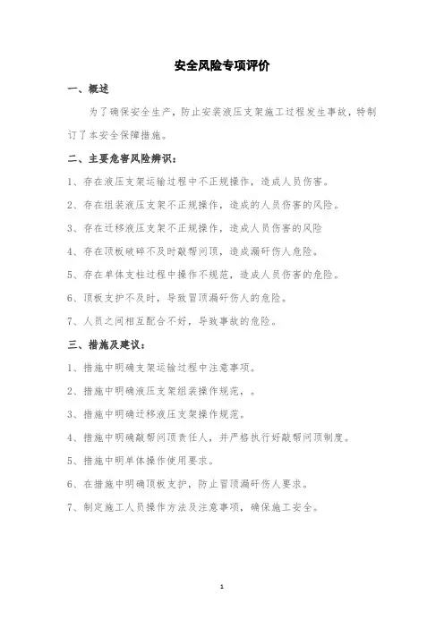 工作面支架安装安全技术措施