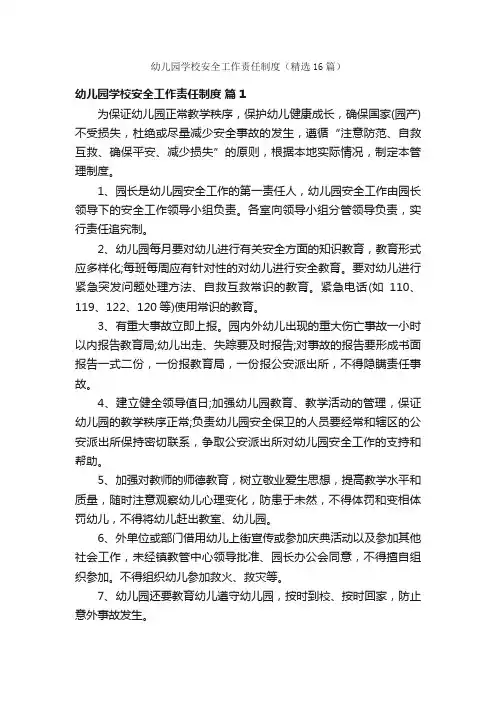 幼儿园学校安全工作责任制度（精选16篇）