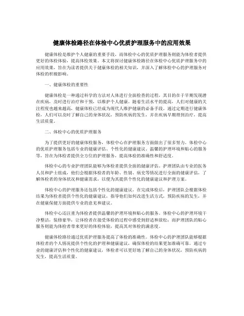 健康体检路径在体检中心优质护理服务中的应用效果