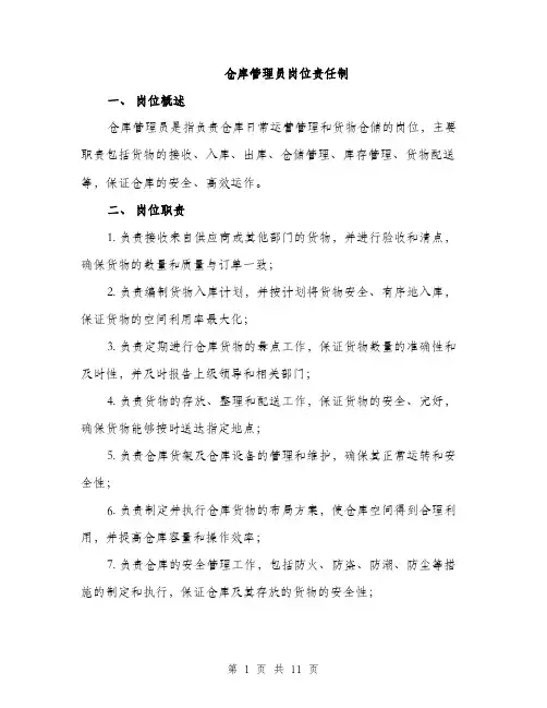 仓库管理员岗位责任制（3篇）
