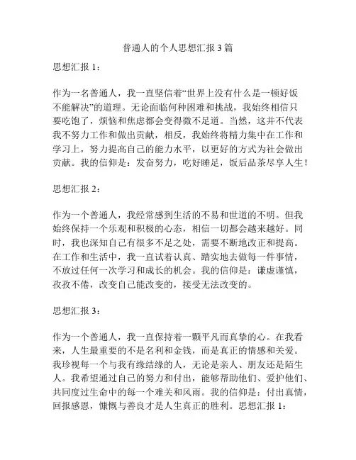普通人的个人思想汇报3篇