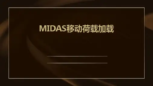 midas移动荷载加载